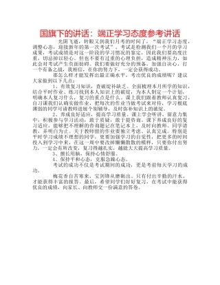 国旗下的讲话：端正学习态度参考讲话 