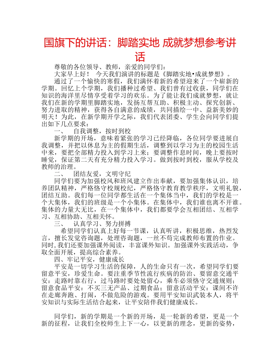 国旗下的讲话：脚踏实地 成就梦想参考讲话 _第1页