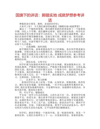 国旗下的讲话：脚踏实地 成就梦想参考讲话 