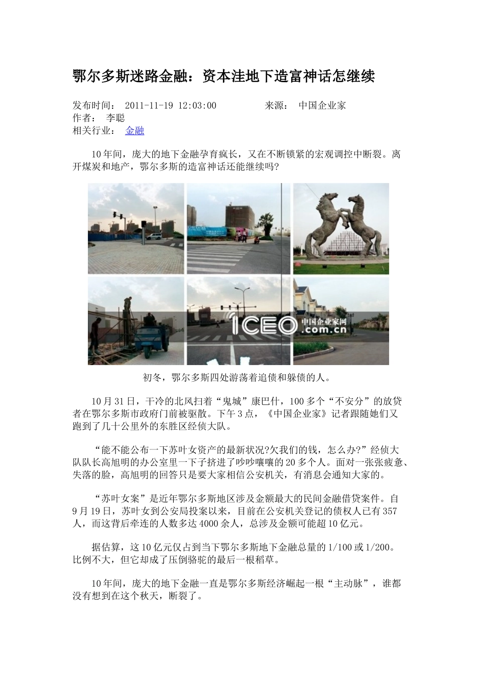 鄂尔多斯迷路金融：资本洼地下造富神话怎继续_第1页