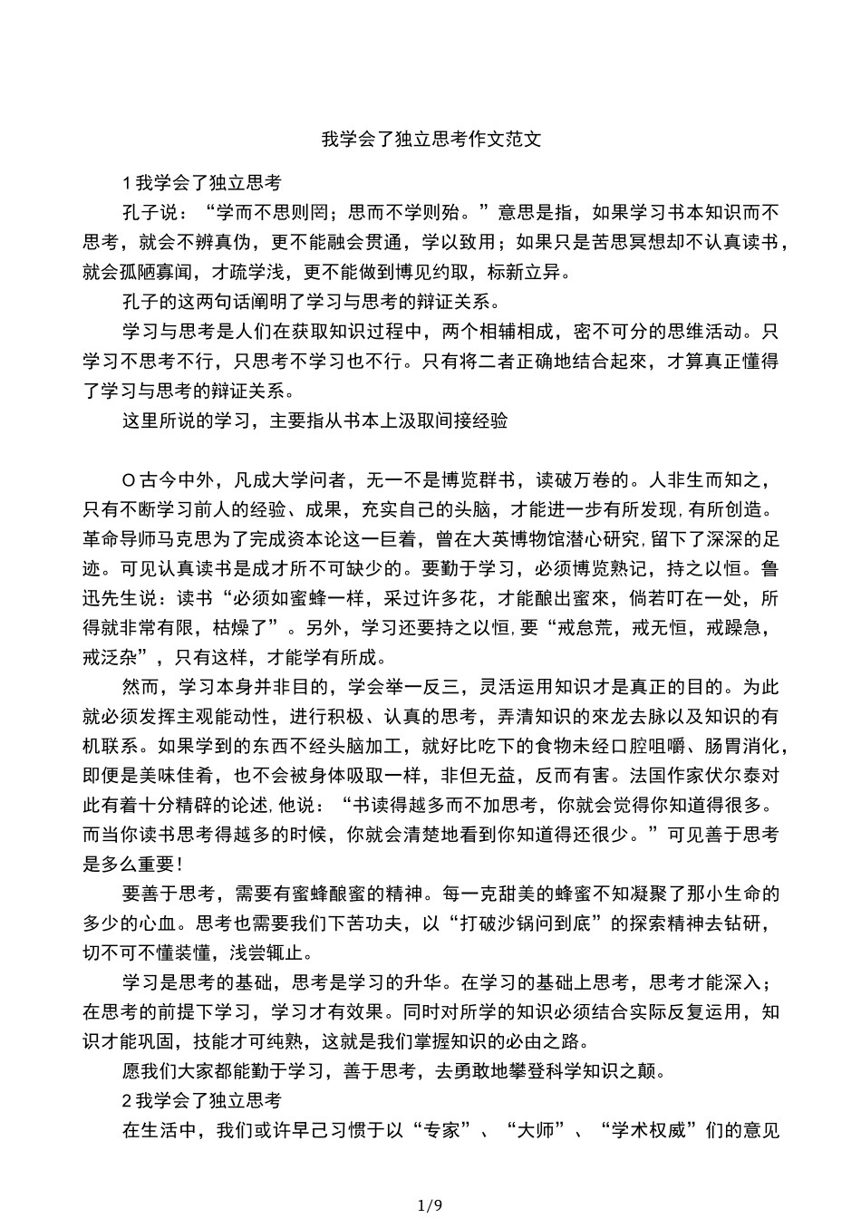我学会了独立思考作文范文_第1页