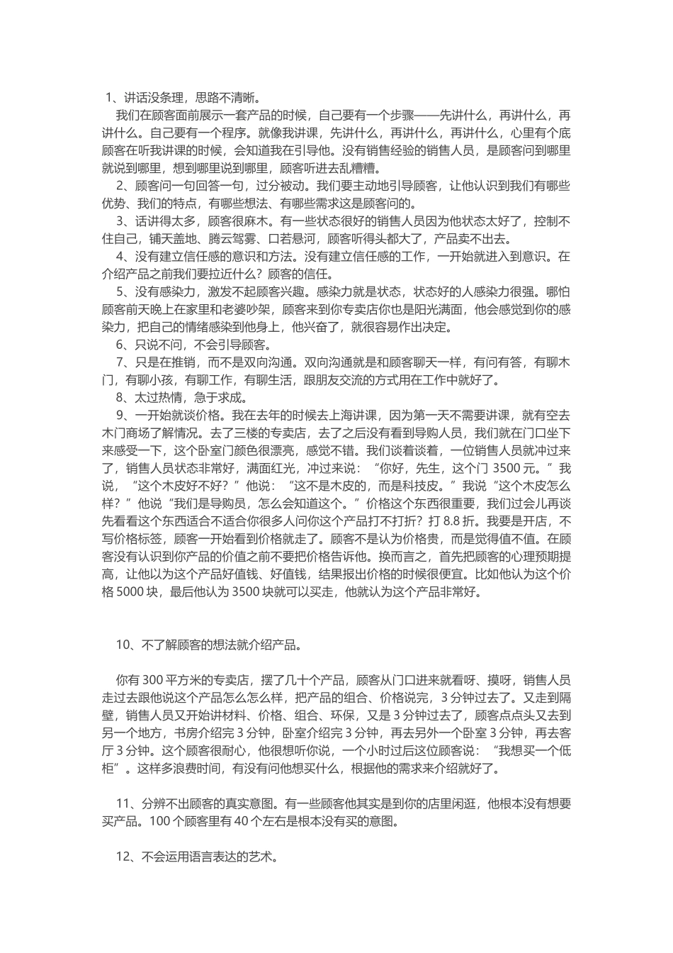 木门店面销售人员最容易犯的致命错误_第1页