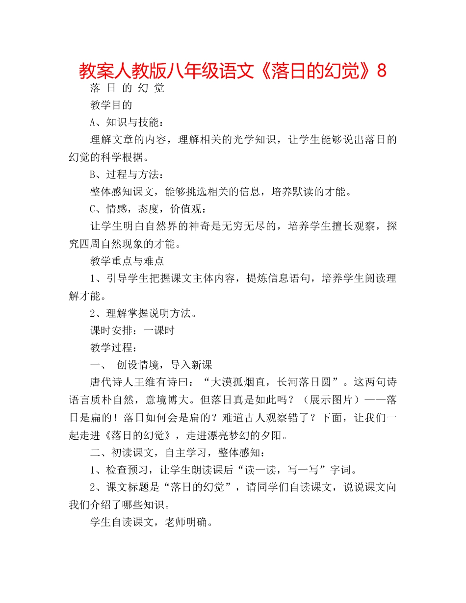 教案人教版八年级语文《落日的幻觉》8 _第1页