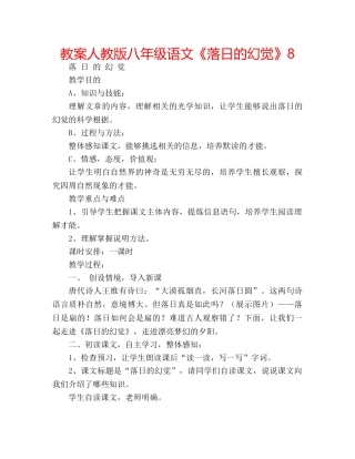 教案人教版八年级语文《落日的幻觉》8 