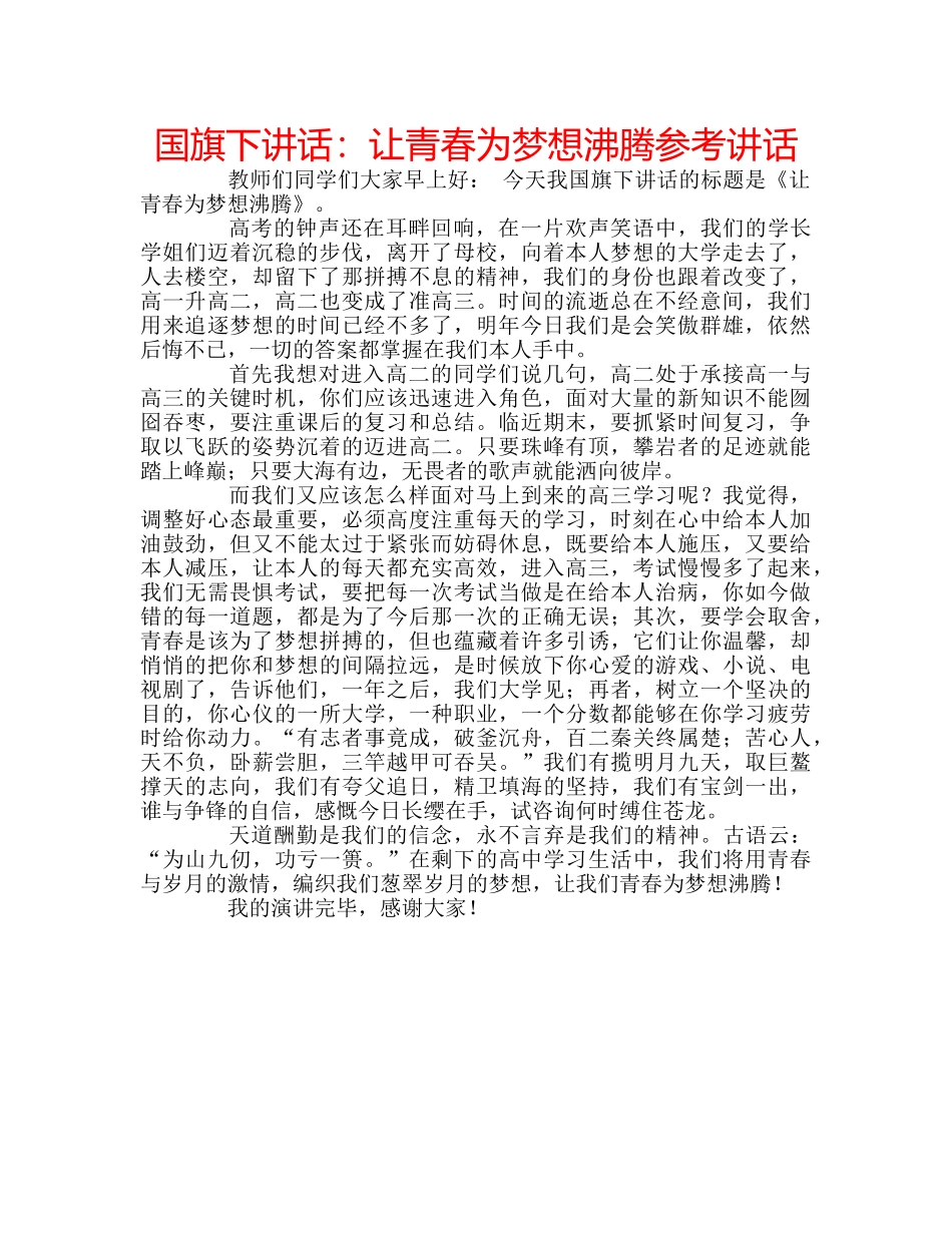 国旗下讲话让青春为梦想沸腾 _第1页