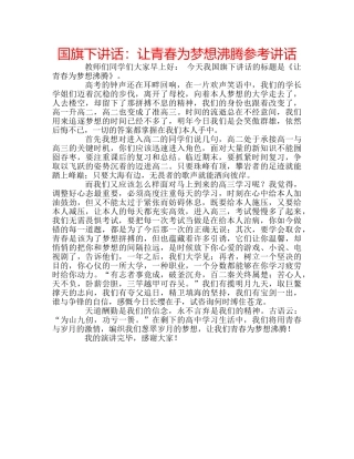 国旗下讲话让青春为梦想沸腾 
