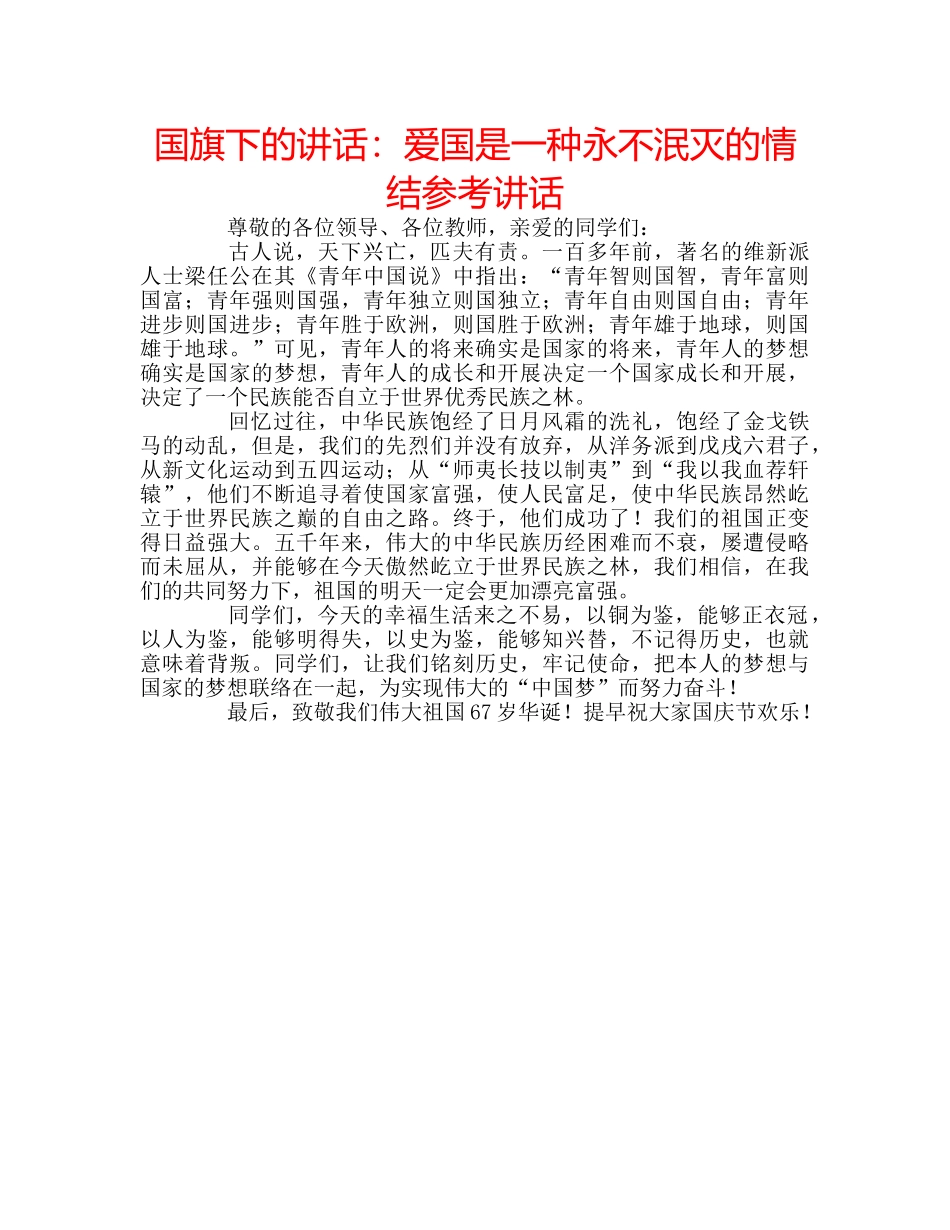 国旗下的讲话：爱国是一种永不泯灭的情结参考讲话 _第1页