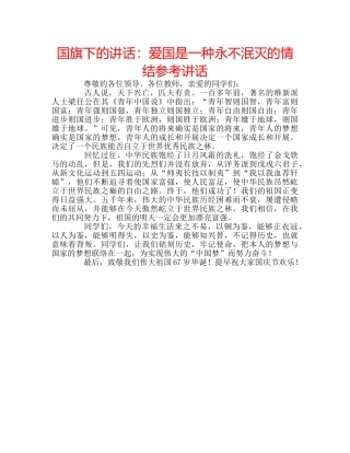 国旗下的讲话：爱国是一种永不泯灭的情结参考讲话 