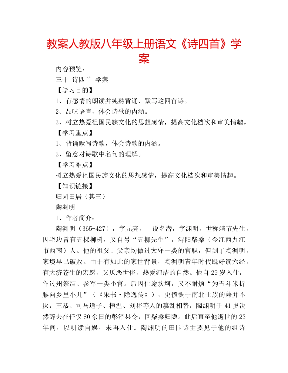 教案人教版八年级上册语文《诗四首》学案 _第1页