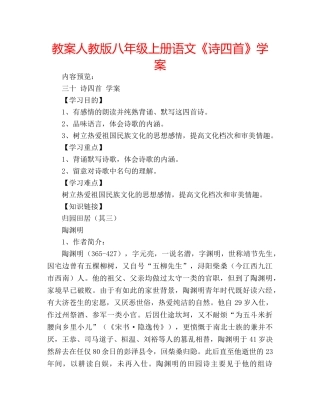 教案人教版八年级上册语文《诗四首》学案 