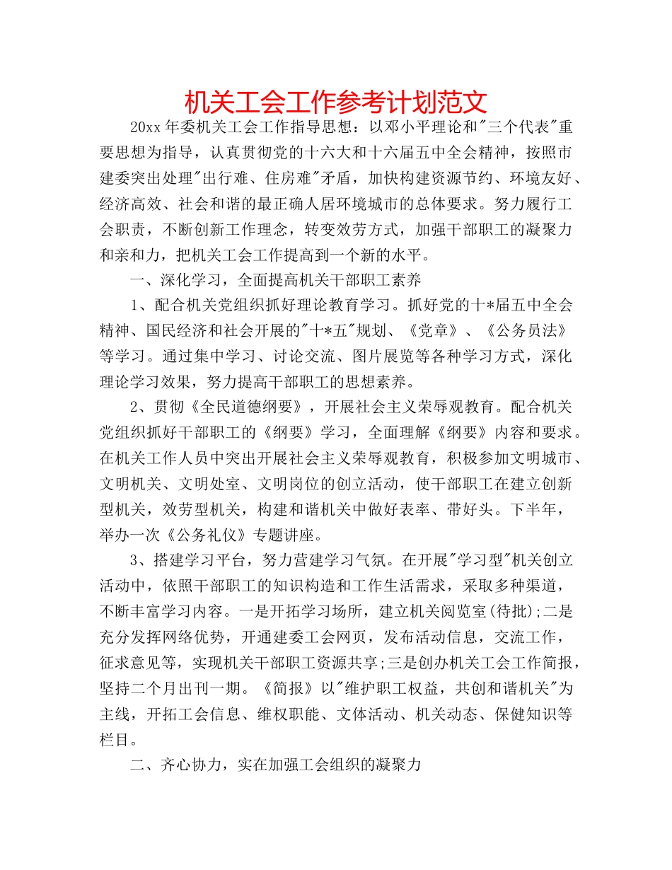 机关工会工作参考计划范文 _第1页