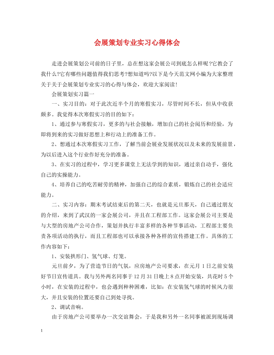 会展策划专业实习心得体会 _第1页