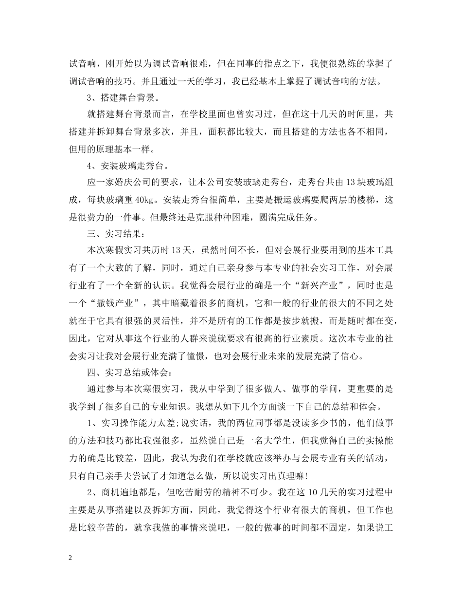 会展策划专业实习心得体会 _第2页