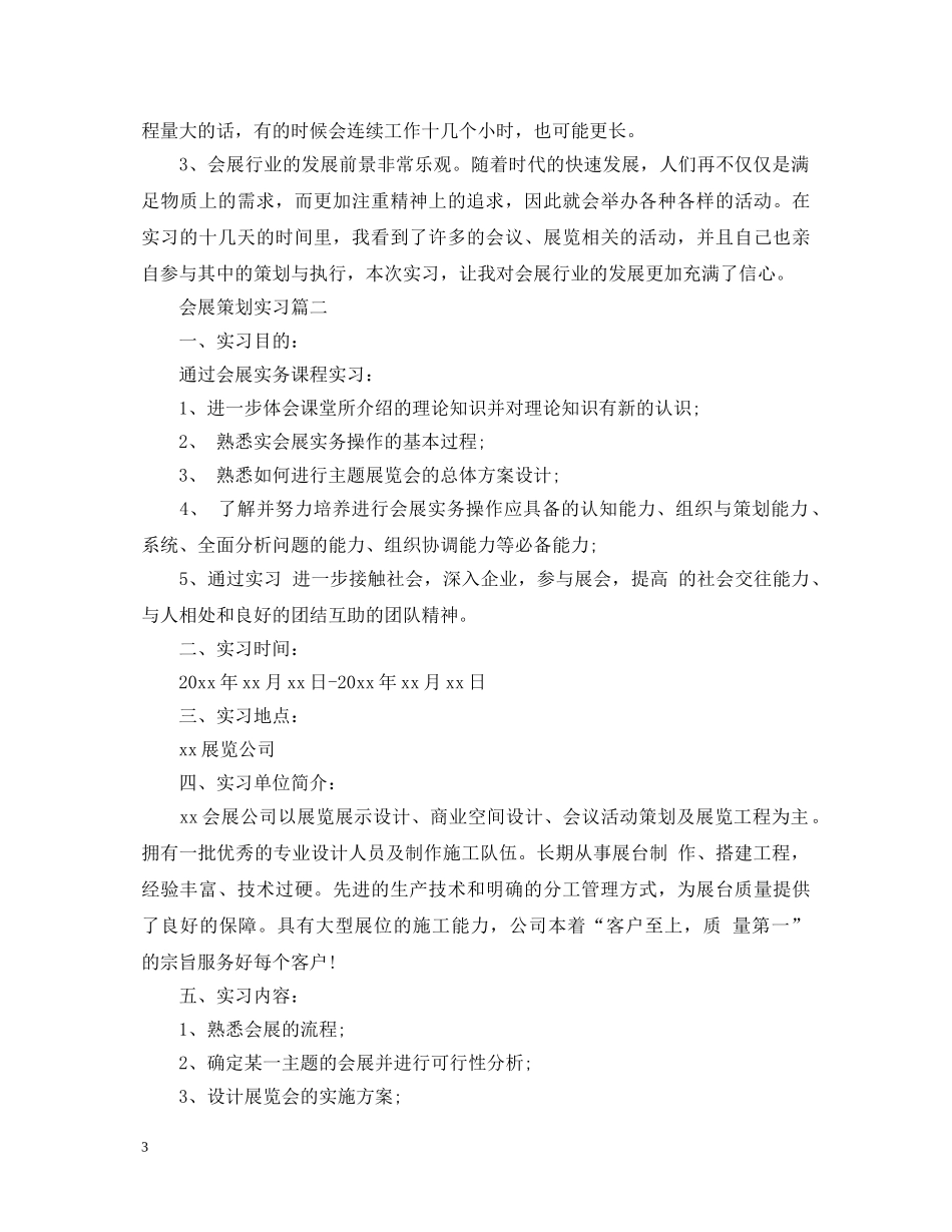 会展策划专业实习心得体会 _第3页