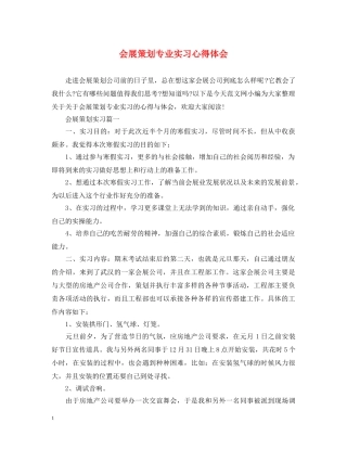 会展策划专业实习心得体会 