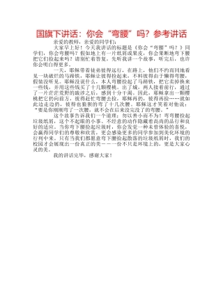 国旗下讲话：你会“弯腰”吗？参考讲话 