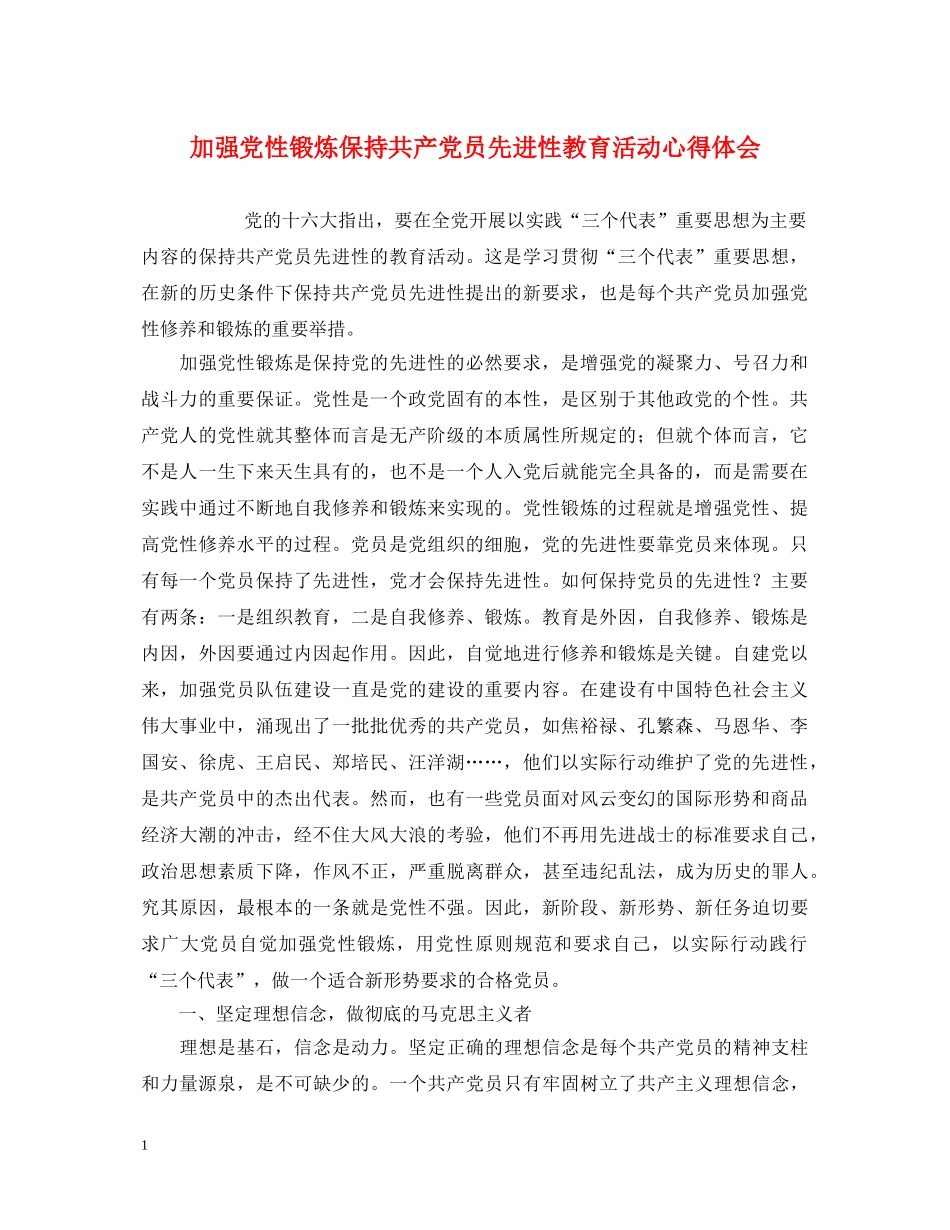 加强党性锻炼保持共产党员先进性教育活动心得体会 _第1页