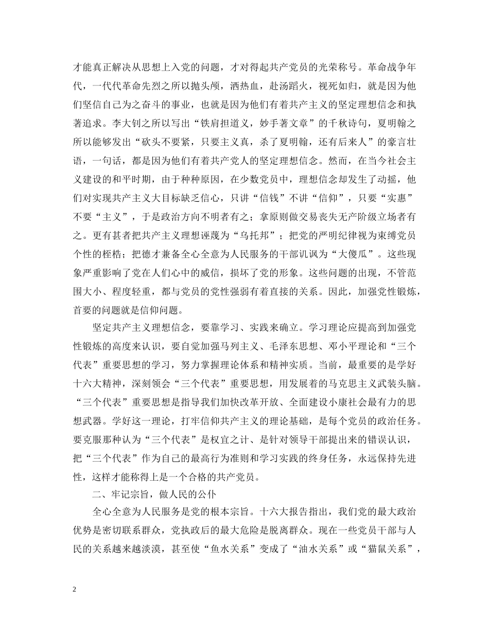 加强党性锻炼保持共产党员先进性教育活动心得体会 _第2页