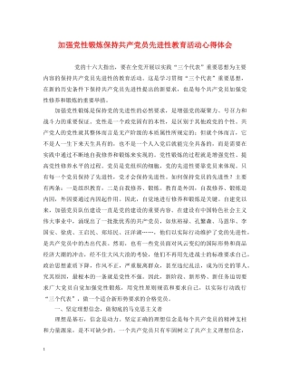 加强党性锻炼保持共产党员先进性教育活动心得体会 