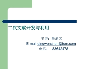 二次文献开发与利用