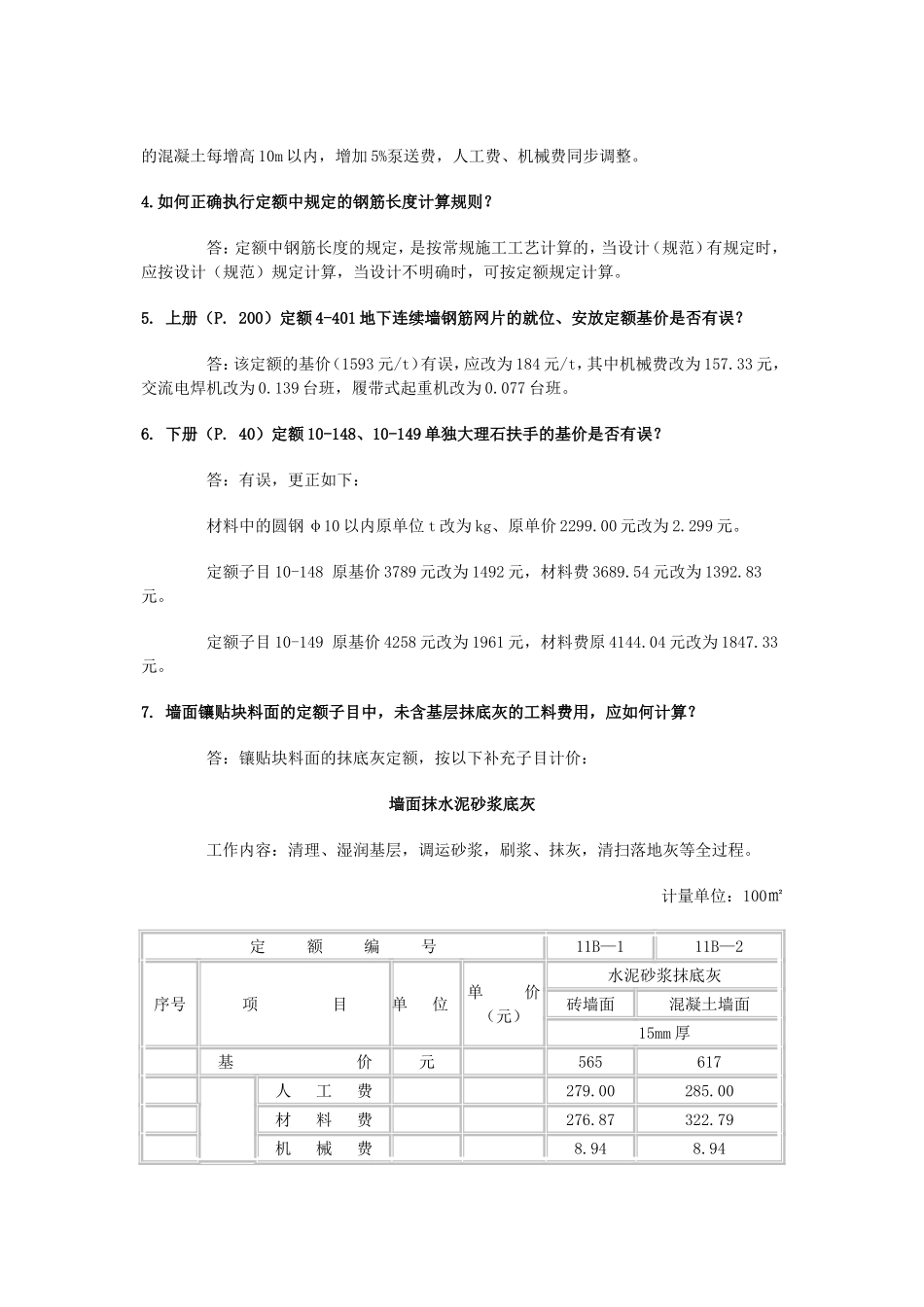 浙江预算定额(03勘误及解释)_第3页