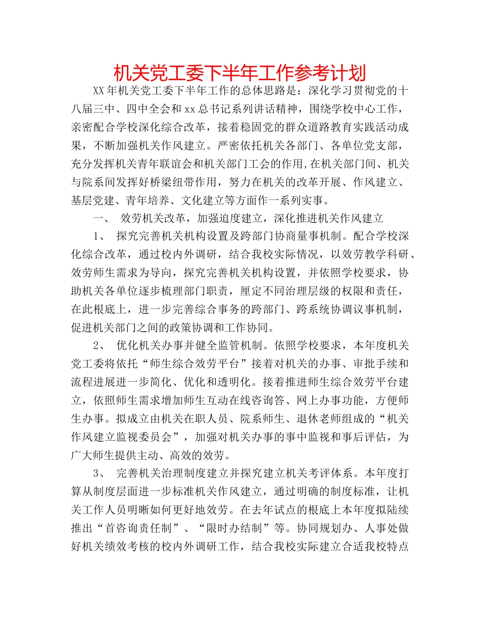 机关党工委下半年工作参考计划 _第1页