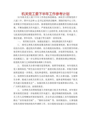 机关党工委下半年工作参考计划 