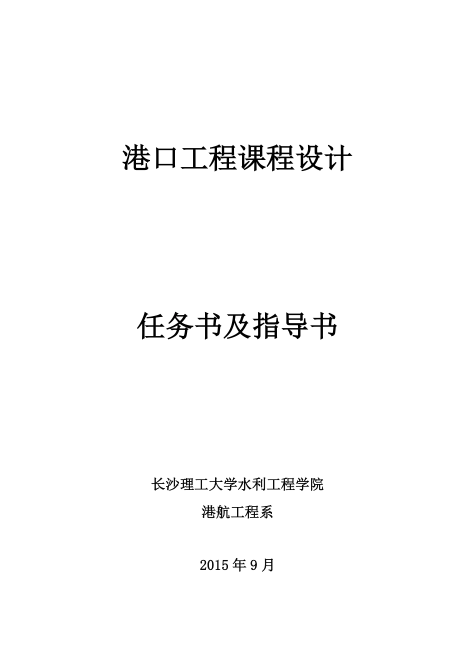 港口工程课程设计(2012级卓越班)_第1页