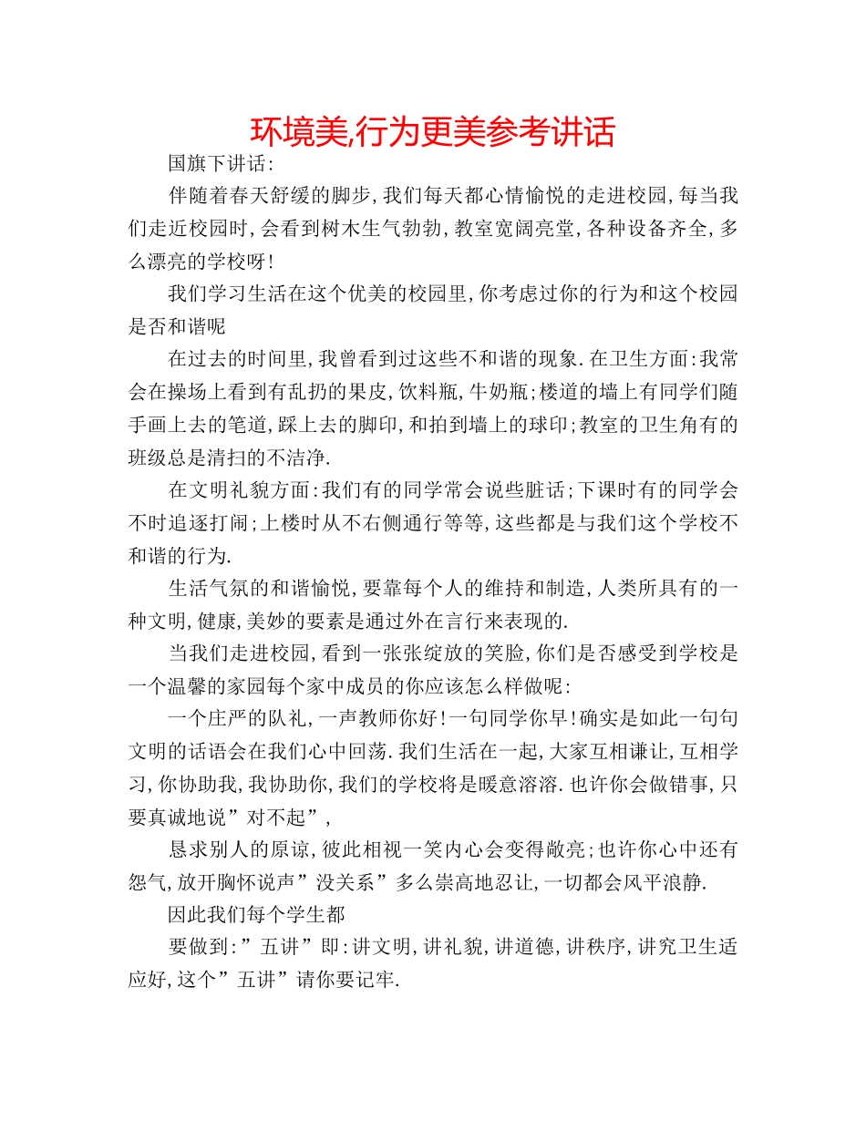 环境美,行为更美 _第1页