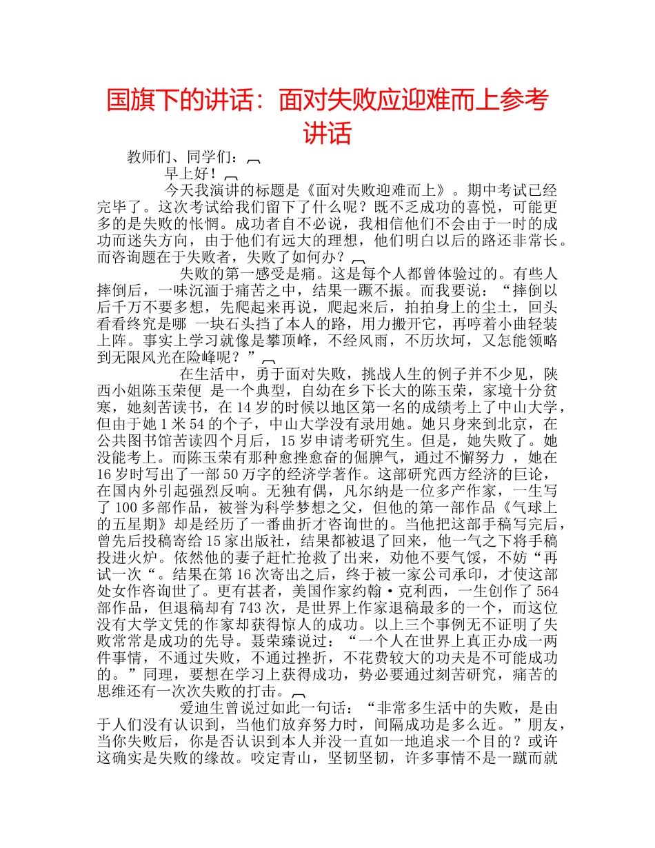 国旗下的讲话：面对失败应迎难而上参考讲话 _第1页