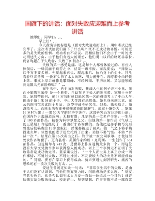 国旗下的讲话：面对失败应迎难而上参考讲话 
