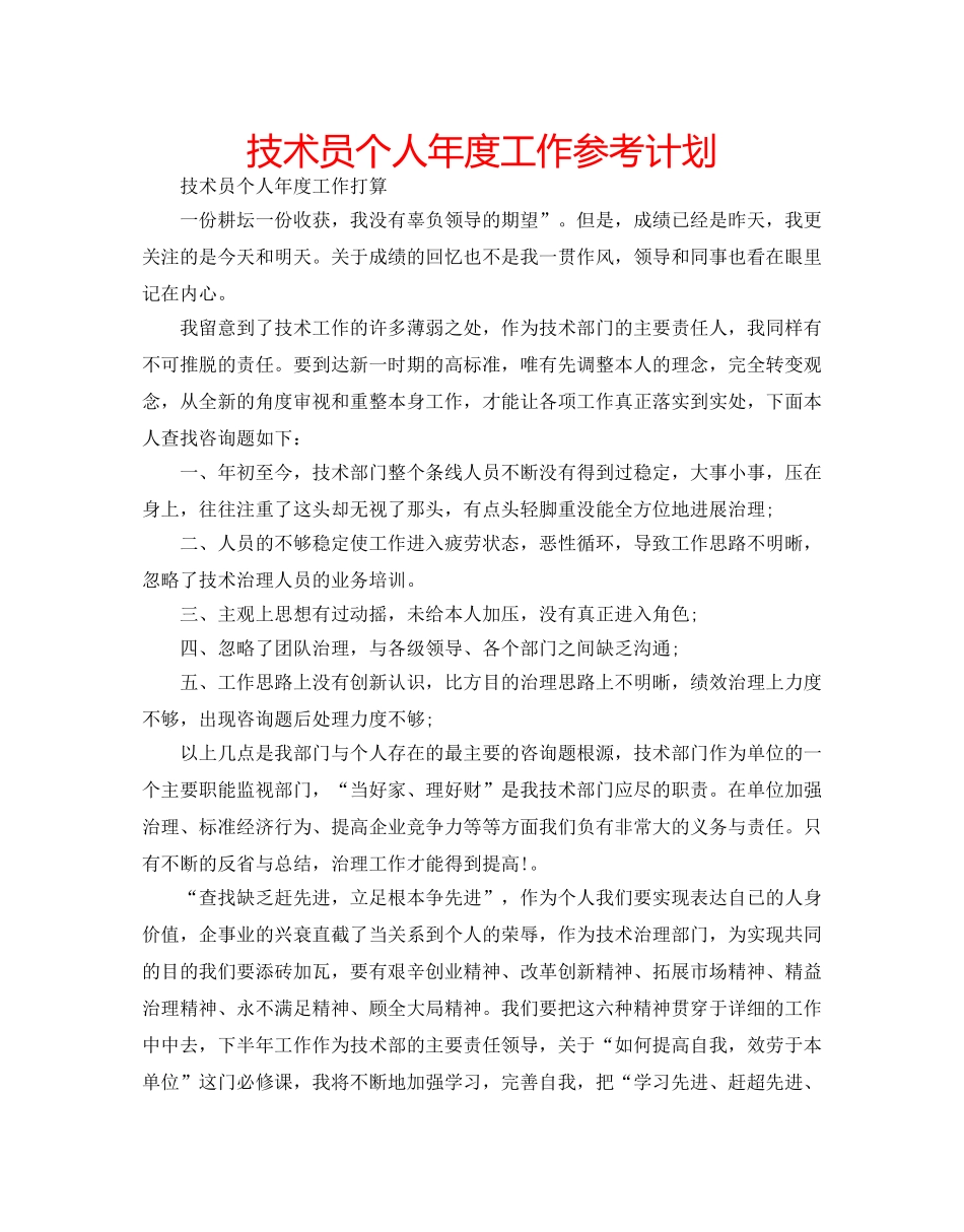 技术员个人年度工作参考计划 _第1页