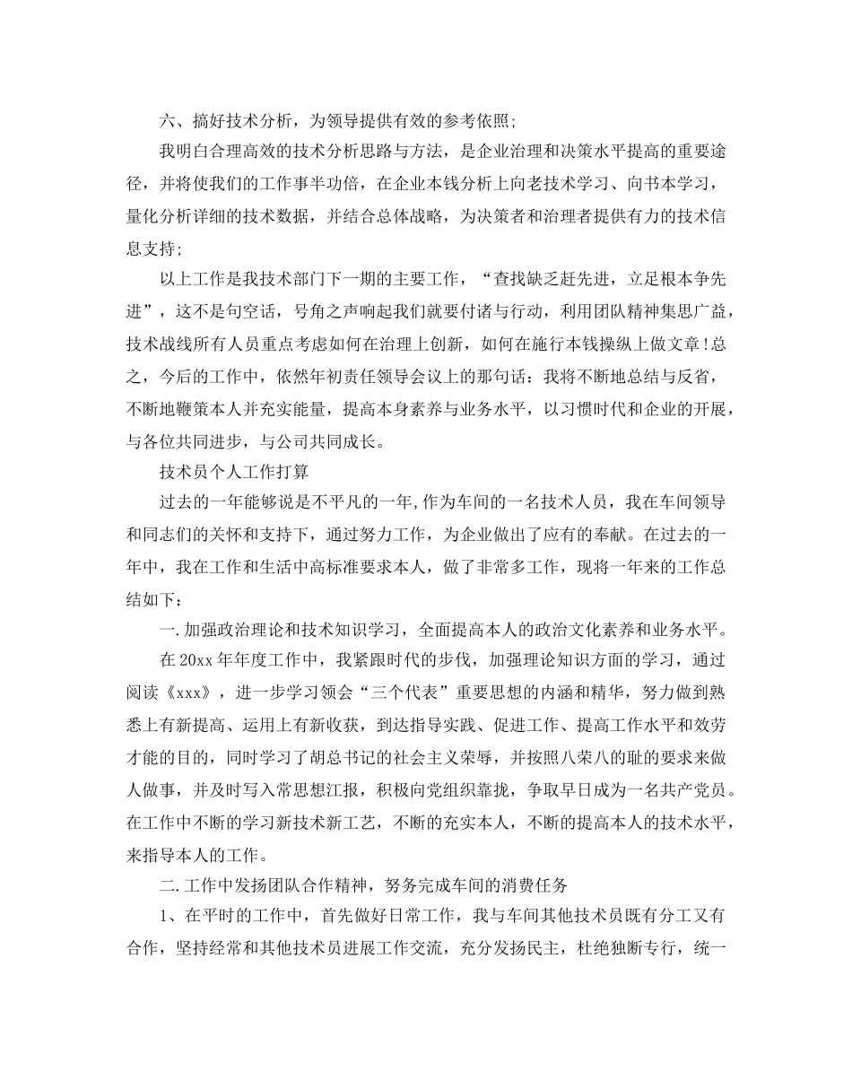 技术员个人年度工作参考计划 _第3页