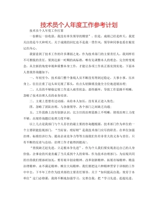 技术员个人年度工作参考计划 