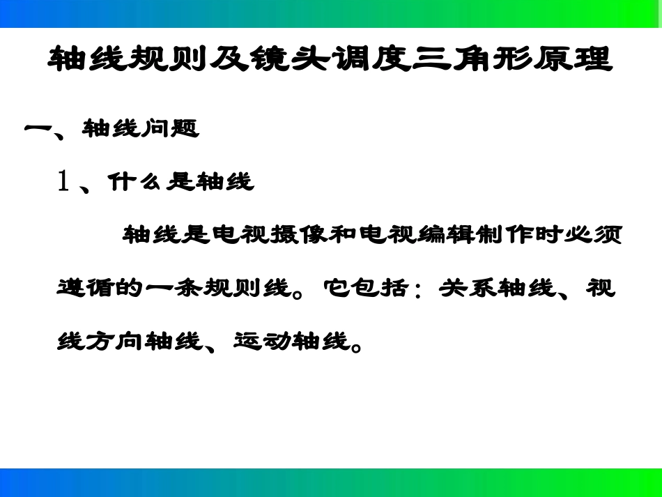 轴线规则和镜头调度三角形原理_第1页