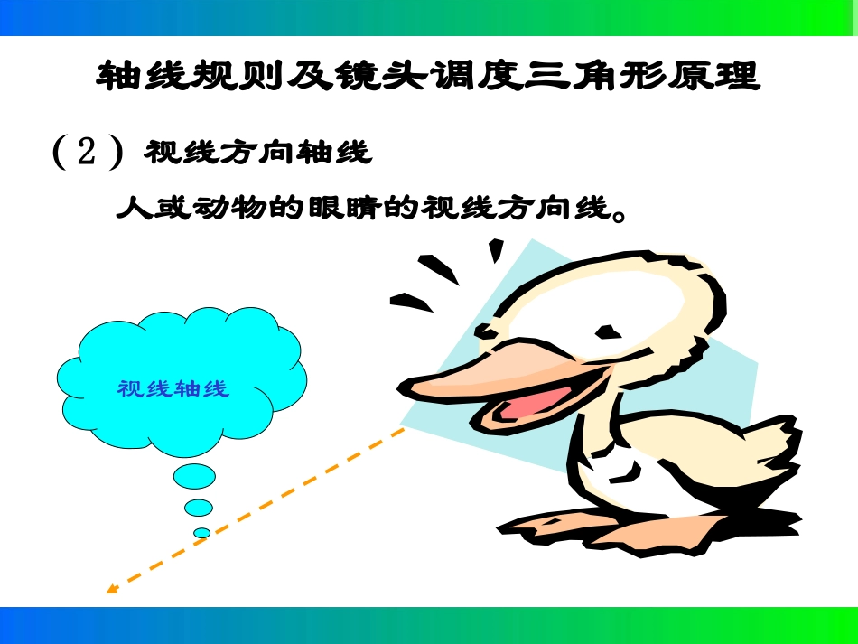 轴线规则和镜头调度三角形原理_第3页