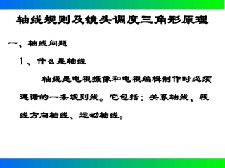 轴线规则和镜头调度三角形原理