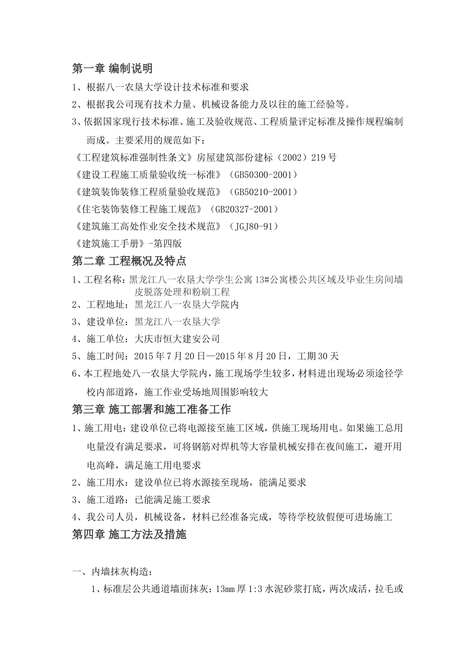 内墙抹灰、涂料工程施工组织设计._第1页