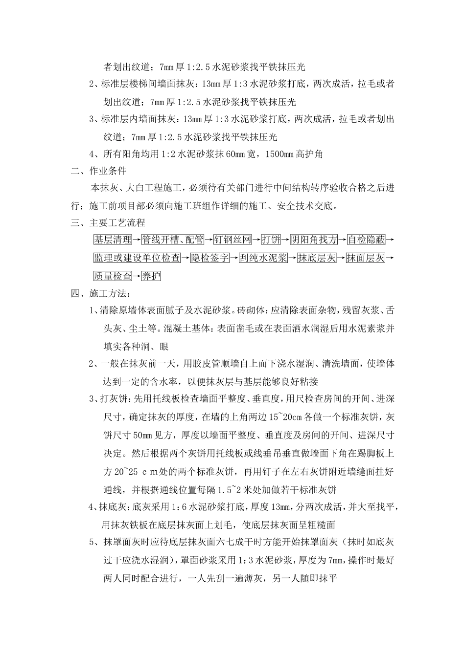 内墙抹灰、涂料工程施工组织设计._第2页