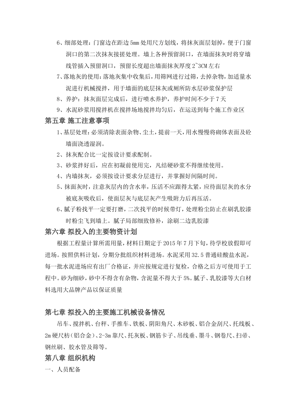 内墙抹灰、涂料工程施工组织设计._第3页