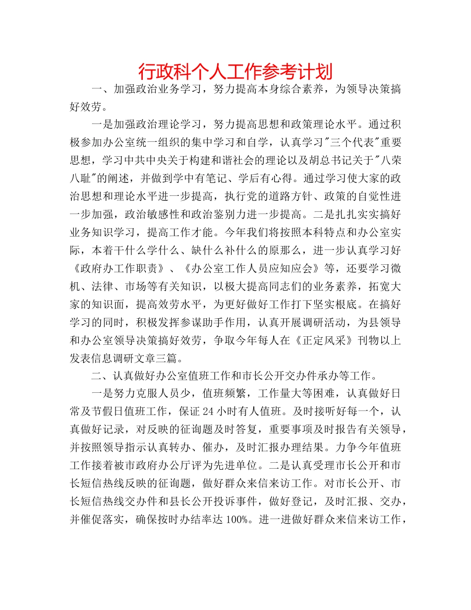 行政科个人工作参考计划 _第1页