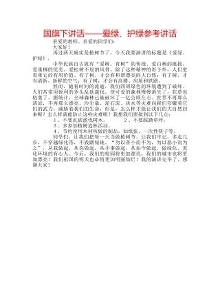 国旗下讲话——爱绿、护绿参考讲话 