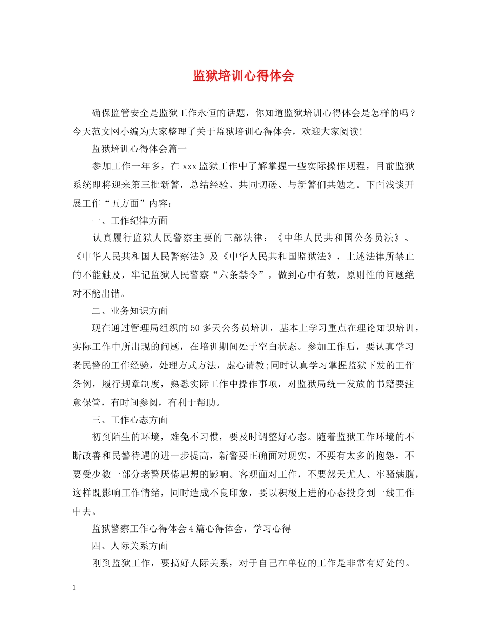 监狱培训心得体会 _第1页