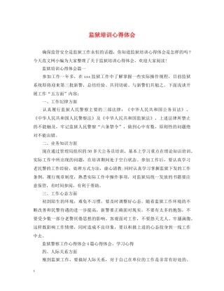 监狱培训心得体会 