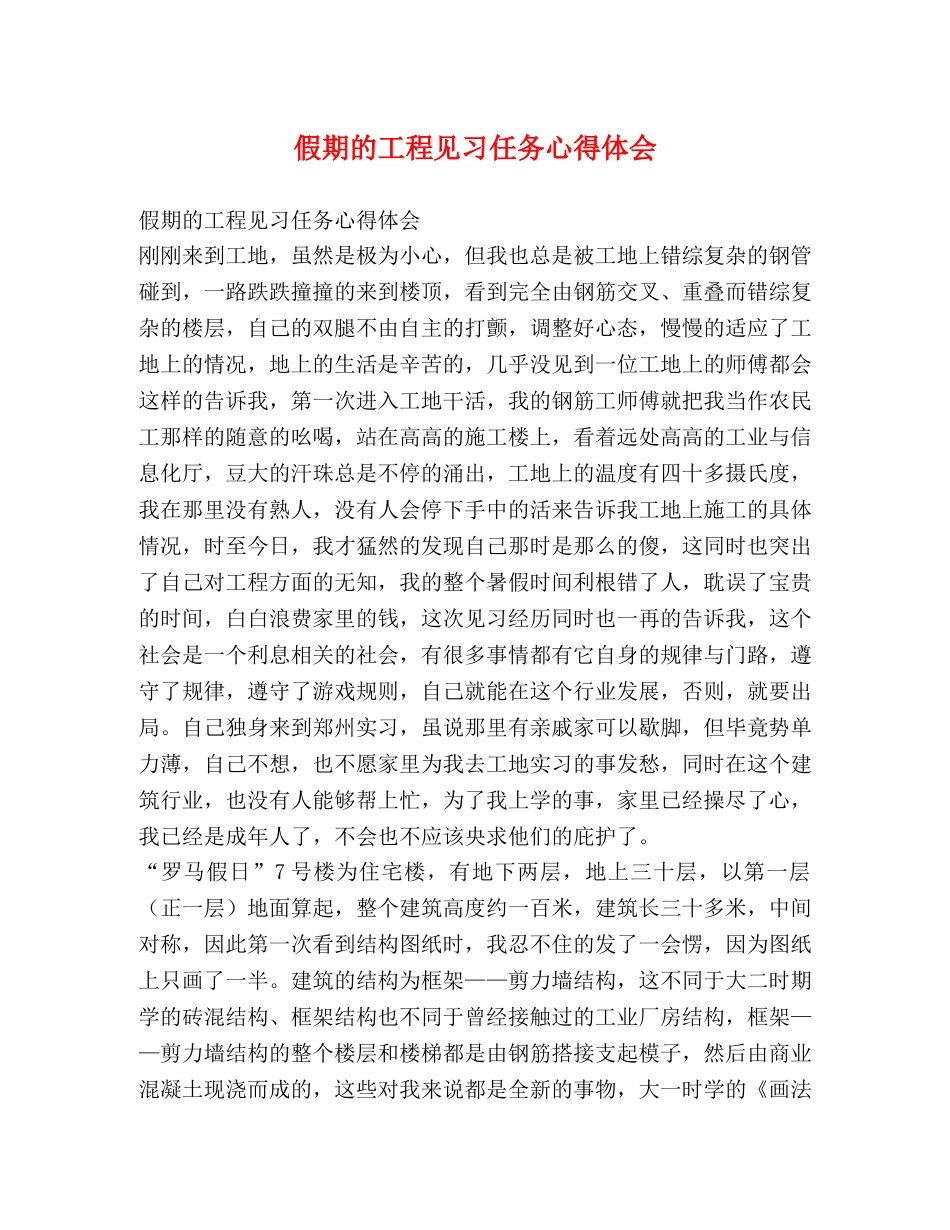 假期的工程见习任务心得体会 _第1页