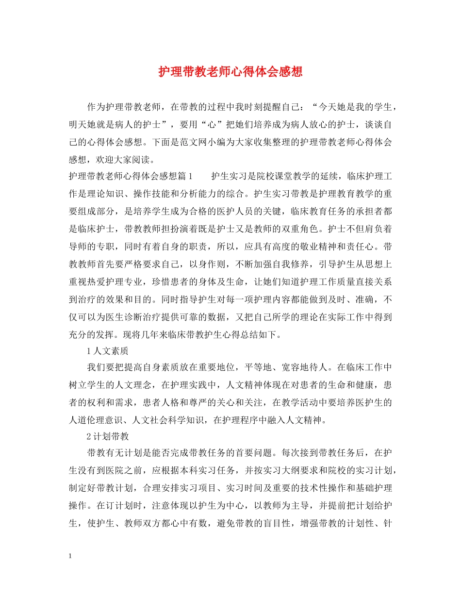 护理带教老师心得体会感想 _第1页