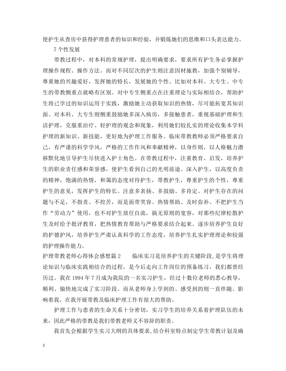 护理带教老师心得体会感想 _第3页