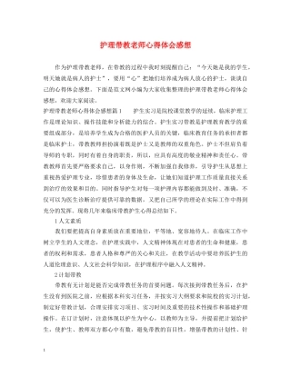 护理带教老师心得体会感想 