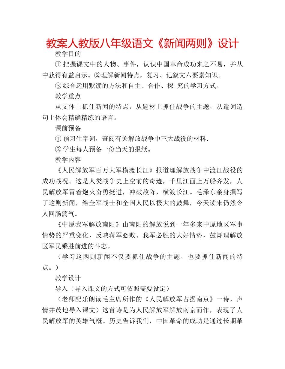 教案人教版八年级语文《新闻两则》设计 _第1页