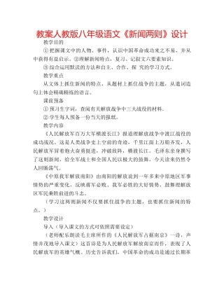教案人教版八年级语文《新闻两则》设计 